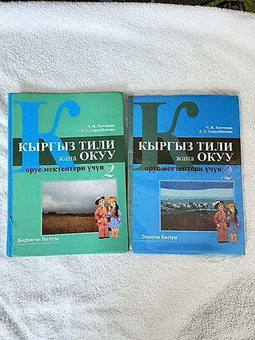 Кыргызский язык, 2 класс, Б/у