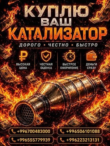 скупка бу телефонов: Катализатор сатып алабыз, эн кымбат баада катализатор, Куплю Скупка — 1