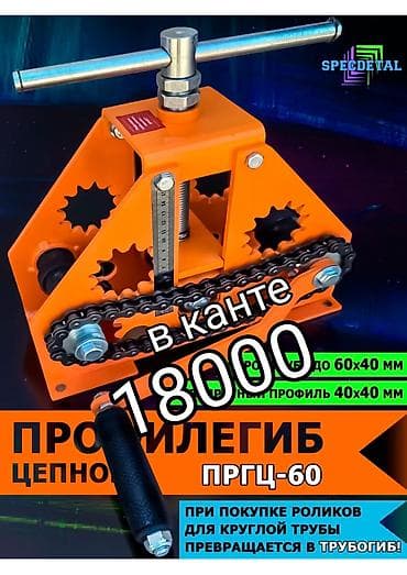 Араалар: Цепной трубогиб «Сердце Мастера» Назначение: - Ручной станок для — 5