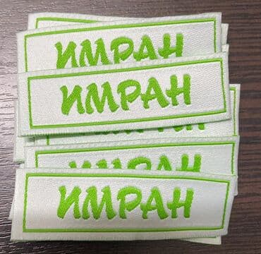 Вшивные ярлыки-бирки для одежды на заказ