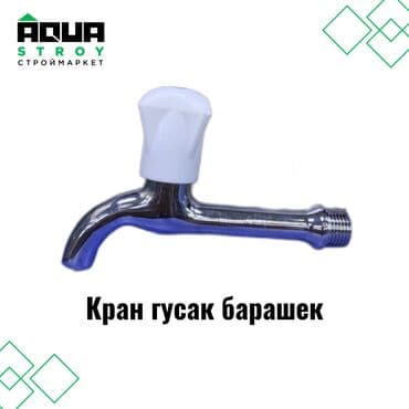 смисители: Кран гусак барашек предназначен для установки в системах — 1