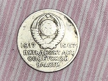 звезды: Памятная монета СССР «50 лет Советской власти» (1917–1967). - — 1