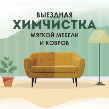 химчистка с выездом на дом: Эмеректерди химиялык тазалоо, | Үй текстили, Бут-кийим, Креслолор — 2