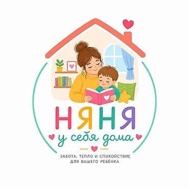 НЯНЯ У СЕБЯ ДОМА 👶 Опыт с собственным ребёнком 👩‍🎓Педагог с высшим