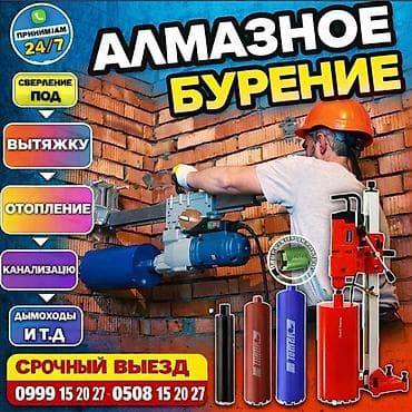 Алмазное сверление 3-5 лет опыта