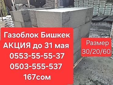 строительная: Газоблок, Неавтоклавный, 600x200x300, D700 — 1