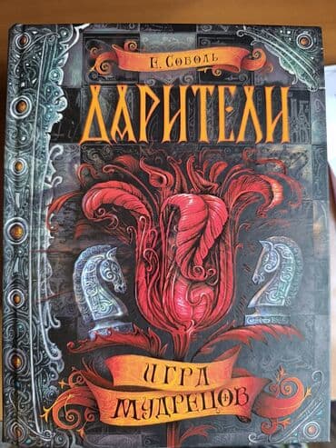 с.к.кыдыралиев а.б.урдалетова г.м.дайырбекова математика 6 класс ответы: Серия книг - Дарители, автор Е. Соболь, подарочная коробка + постер — 10
