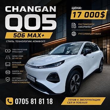 Changan Qiyuan Q05: 2026 г., Автомат, Электромобиль, Кроссовер