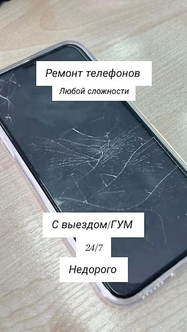 планшете: Ремонт телефонов любой сложности. - Выезд/ГУМ - Круглосуточно 24/7 - — 1
