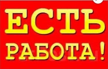 Швея, Постоянная, Прямострочка, Район: Кара-Жыгач ж/м, Верхняя одежда, Оплата: Еженедельно, Опыт работы: Менее года опыта