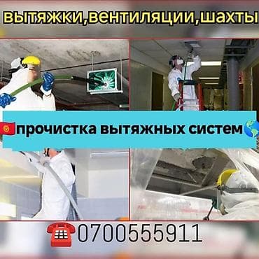Профессиональная прочистка вытяжек, вентиляции и шахт -