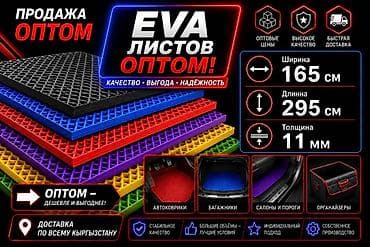 EVA-листы оптом Размеры листа: - ширина 165 см - длина 295 см -