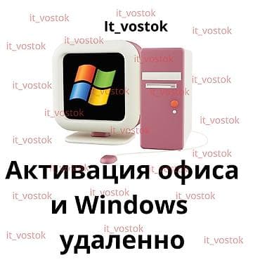 Удалённая помощь с ключами Microsoft Office. - Поддержка активации и