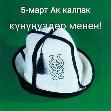 Атайын кийим: Шапке, Кийиз, Жай — 1