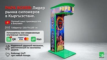 Papa Boxer вендинговые аппараты, Силомер аппараты, ударные аппараты at lalafo.kg Papa Boxer вендинговые аппараты, Силомер аппараты, ударные аппараты