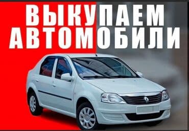 Срочный выкуп авто — востребованная услуга, позволяющая быстро продать at lalafo.kg Срочный выкуп авто — востребованная услуга, позволяющая быстро продать