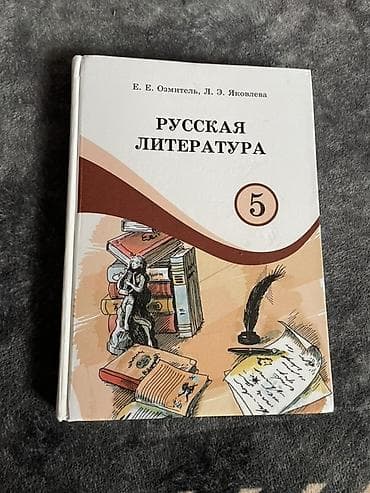 Учебник «Русская литература. 5 класс» Авторы: Е. Е. Озмитель, Л. Э