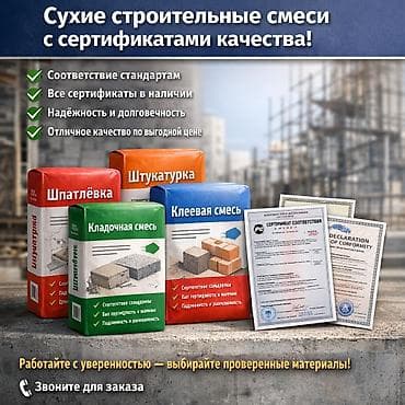 Сухие строительные смеси с сертификатами качества Ассортимент: -