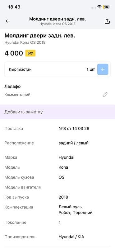 14: Молдинг задней левой двери для Hyundai Kona OS (поколение 1, 2018 г.) — 1