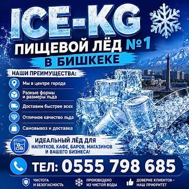 афсона бишкек: Лёд для вашего бизнеса, доставим быстрее всех — 1