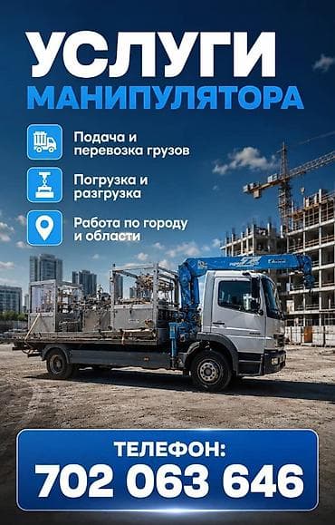 Услуги манипулятора (бортовой грузовик с КМУ) - Перевозка, погрузка и at lalafo.kg Услуги манипулятора (бортовой грузовик с КМУ) - Перевозка, погрузка и