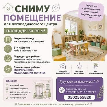 open space: Сниму помещение для логопедического центра. Требования к объекту: - — 1