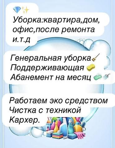 Уборка помещений, | Генеральная уборка, | Квартиры