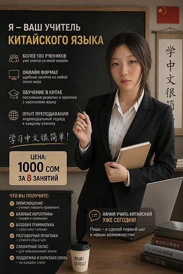 китайский курсы бишкек: Курсы китайского языка, Онлайн, Преподаёт носитель языка — 1