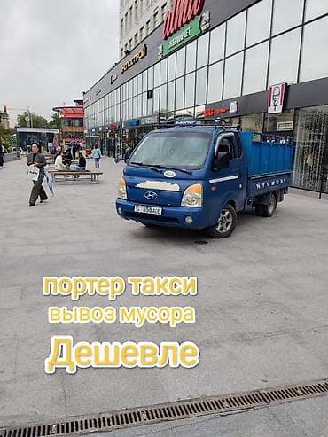 Заказать Хендай портер, Вывоз строй мусора, C грузчиком at lalafo.kg Заказать Хендай портер, Вывоз строй мусора, C грузчиком