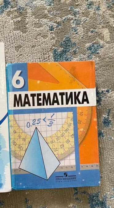 Математика 6 класс Русская литература 6 класс По 100 сом каждая В
