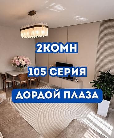 2 бөлмө, 56 м², Дордой Плаза СКБ Элитка, 8 кабат, Евро оңдоо