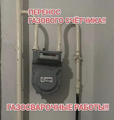 welder kg: Перенос газового счётчика. Профессиональные газосварочные работы — 1