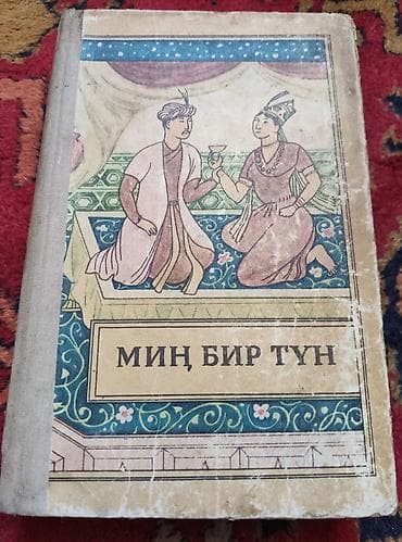 local guide program: Книга: «Миң бир түн» (Тысяча и одна ночь). Избранные сказки на — 1