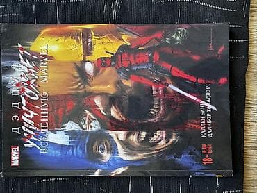 strange things: Комикс «Дэдпул уничтожает Вселенную Marvel» Издательство Marvel — 1