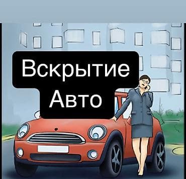 Аварийное вскрытие замков
Вскрытие авто at lalafo.kg Аварийное вскрытие замков
Вскрытие авто