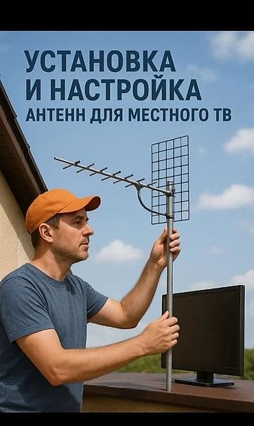 Предлагаем услуги по установке и настройке антенн, предназначенных для