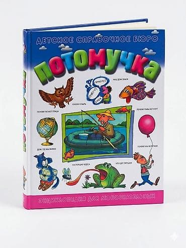 Книга энциклопедия «Потомучка» из серии «Детское справочное бюро». Это