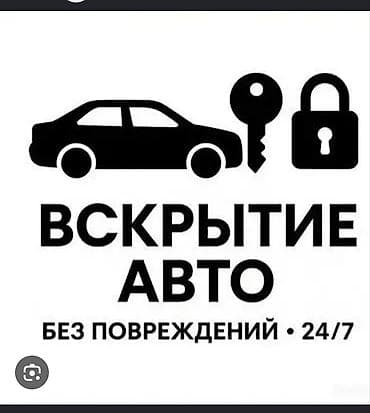Вскрытие авто без повреждений • 24/7 Профессиональная помощь при