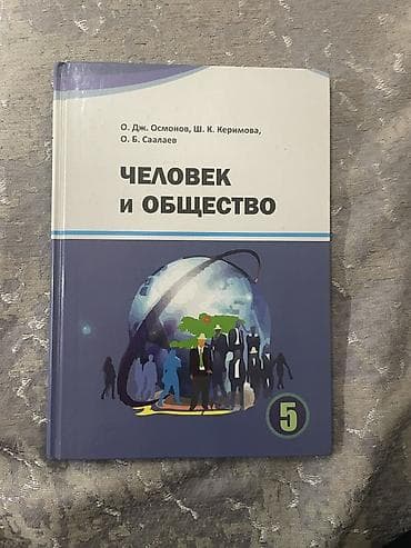 Книги и журналы: Учебник: «Человек и общество». Авторы: О. Дж. Осмонов, Ш. К — 1
