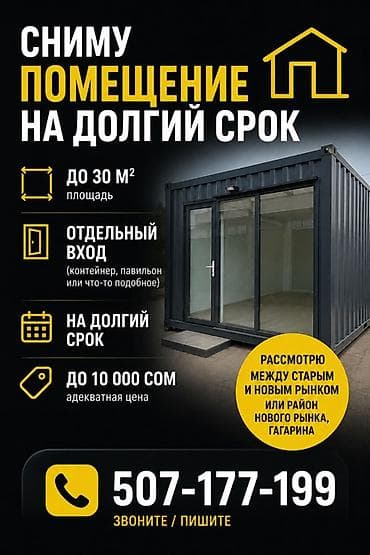 швейный цех в бишкеке: Сниму помещение на долгий срок. Параметры: - Площадь: до 30 м² - — 1
