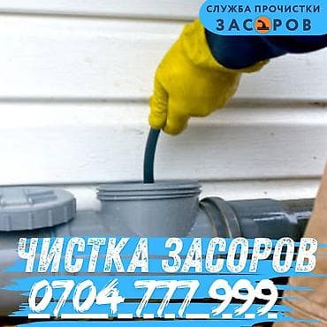 средство для сливных ям: Профессиональная прочистка засоров. Услуги: - Устранение засоров в — 1