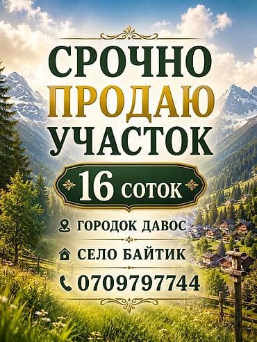 16 соток, Курулуш, Кызыл китеп, Сатып алуу-сатуу келишими