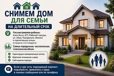 Сниму дом: Ищем дом для семьи на длительный срок. Предпочтительные районы: - — 1