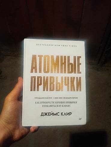 Книга «Атомные привычки» — Джеймс Клир. - Язык: русский - Переплёт