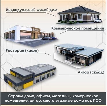 строительные компании частных домов: Строим дом под ПСО под КЛЮЧ Строим дома,офисы, магазины, склад — 1