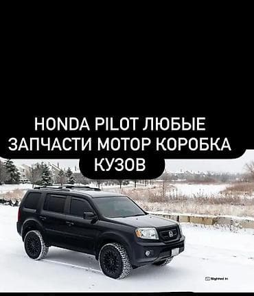 HONDA Pilot — любые запчасти - Двигатель: в сборе и навесное (ГРМ