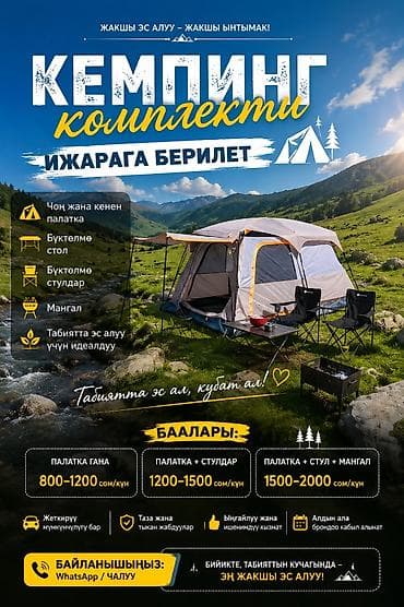 Посуточная аренда: Аренда комплекта для кемпинга Что входит: - Просторная палатка - — 1