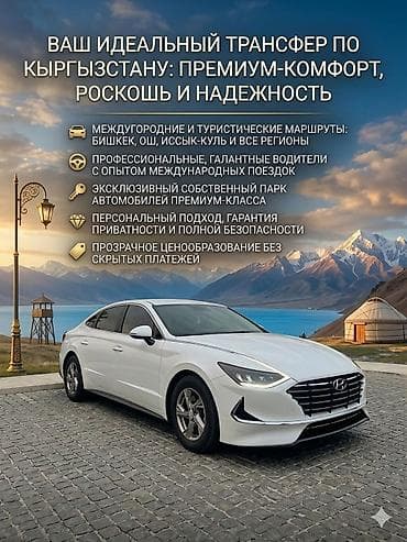 Премиальный трансфер по всему Кыргызстану - Междугородние и