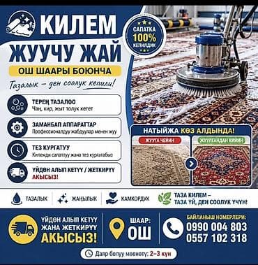 клининговые компании бишкек: Стирка ковров, | Ковер — 1