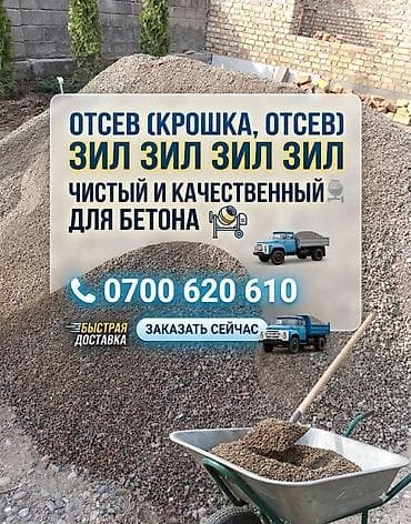 санатория: Отсев, Для бетона, В розницу, Зил — 1